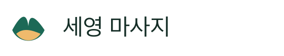 세영 마사지